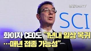 화이자 CEO도 "1년내 일상 복귀…매년 접종 가능성" / 연합뉴스TV (YonhapnewsTV)