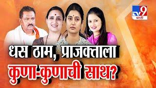 tv9 Marathi Special Report | Suresh Dhas ठाम, Prajakta Mali ला कुणा-कुणाची साथ?