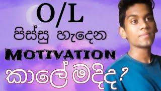 O/L Motivation - වෙලාව ඇතිද - හිරි ගඩු පිපෙන කතාව