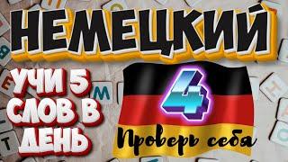 УЧИ НЕМЕЦКИЕ СЛОВА #4. ПРОВЕРЬ СЕБЯ. Повторяем пройденные слова.