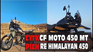 Σύγκριση CF Moto 450 MT - Royal Enfield 450. Ποιο να προτιμήσω