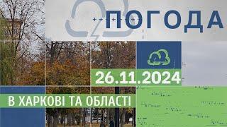 Прогноз погоди в Харкові та Харківській області на 26 листопада