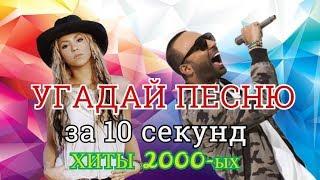 УГАДАЙ ПЕСНЮ ЗА 10 СЕКУНД | ХИТЫ 2000-ых 2 ЧАСТЬ | ЛУЧШИЕ ПЕСНИ |