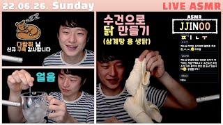 [Live] 쏙닥쏙닥 일요일 밤 JJINOO ASMR | 귀여운 구독 이모티콘 by 찌누 | 얼음 소리 너무 좋아 | 수건으로 양머리 대신 생닭 만들기!?