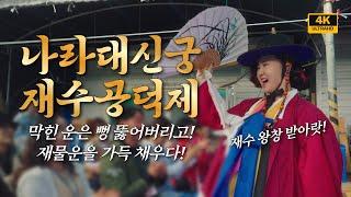 막힌운은 뻥 뚫어 버리고! 재물운을 가득 채우다! 2024년 나라대신궁 재수공덕제