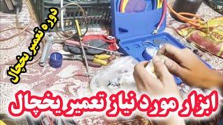 ابزار مورد نیاز شارژ گاز یخچال فریزر | بررسی ابزار مورد نیاز یخچال | آموزش تعمیر یخچال ۱۴