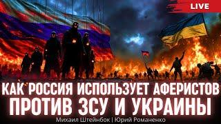 Как Россия использует аферистов против ЗСУ и Украины. Михаил Штейнбок, Юрий Романенко