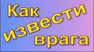 Заговор от врагов