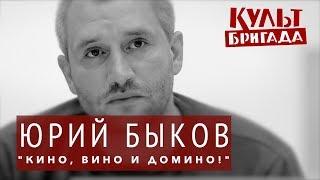 КультБригада | Юрий Быков "КИНО, ВИНО И ДОМИНО!", часть 02 (2017)