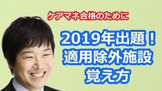 【最新版2021】【ケアマネ受験対策】馬淵敦士のケアマネ受験対策講座（適用除外施設）