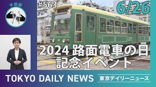 【手話版】「2024路面電車の日」記念イベント（令和6年6月26日 東京デイリーニュース No.563）