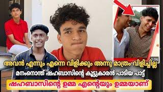 "അവൻ എന്നും എന്നെ വിളിക്കും അന്നു മാത്രം വിളിച്ചില്ല" മനംനൊന്ത് കൂട്ടുകാരൻ പാടിയ പാട്ട്.