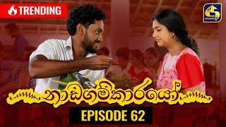 Nadagamkarayo Episode 62 || ''නාඩගම්කාරයෝ'' || 15th April 2021