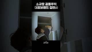소규모 공동주택 대표브랜드, 집앤사  #집앤사 #이명건설 #한가중개법인 #부동산 #분양