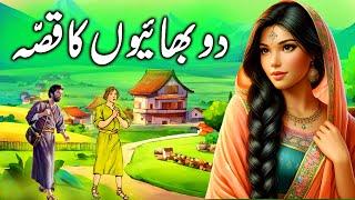 Do Bhaiyon ka Kissa || An interesting story of two brothers || story in urdu