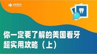 你一定要了解的美国看牙超实用攻略 - 上