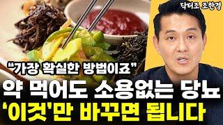 "일단 이것부터 바꿔보세요" 당뇨를 이긴 사람들의 식사법 l닥터조 조한경(7부)