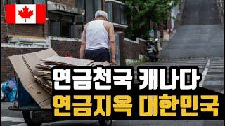 캐나다 연금. 아무나 150만원. 제발좀 받아가세요.  #캐나다 #연금 #국민연금