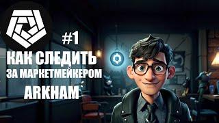 ARKHAM ГАЙД ДЛЯ НОВИЧКОВ. КАК СЛЕДИТЬ ЗА МАРКЕТМЕЙКЕРАМИ. СОЗДАЕМ СВОЮ ПАНЕЛЬ. №1