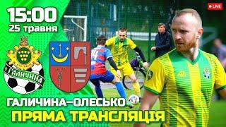 LIVE | МФК Галичина Дрогобич – ФК Олесько ПРЯМА ТРАНСЛЯЦІЯ