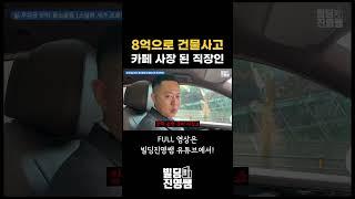 8억으로 건물사고 카페 사장까지 된 직장인