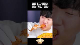 요즘 피자집에서 파는 치킨 수준 리얼사운드 먹방 #shorts