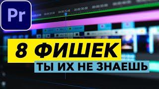 8 ФИШЕК в Adobe Premiere Pro о Которых Вы НЕ ЗНАЛИ! Они сделают твой монтаж ЛУЧШЕ!