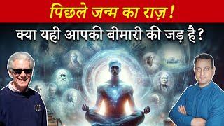 Heal Past Life | राज अनसुलझे रहस्यों और लाइलाज बीमारियों का | Heal your Body | Peeyush Prabhat