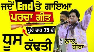 Fake Id ਤੋਂ ਕਰਦੇ Message ਨਿਰੇ ਹੀ ਗੰਦ ਕੁੜੇ | Parche ਦਾ ਕੀ ਮਸਲਾ ? Labh Heera #punjabisong #mela