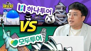 한국 Top2 여행사가 사실 한 가족이다?!ㅣ한국인 90%가 써본 여행사들의 숨겨진 이야기ㅣ하나투어vs모두투어ㅣ재보자