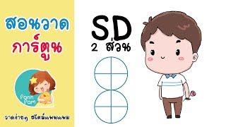 สอนวาดการ์ตูน 2 ส่วน (SD)