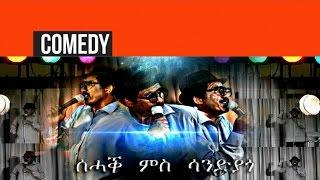 Sandiyago - Sehak Ms Sandiyago | ሰሓቕ ምስ ሳንድያጎ - (Official Eritrean Comedy)