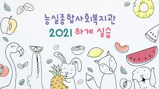 2021 하계 실습 영상