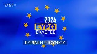 Ευρωεκλογές 2024 | 09/06/2024 | OPEN TV