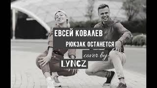 Евсей Ковалев - рюкзак останется cover by LyNCZ