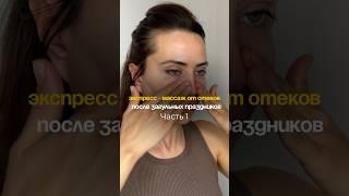 Не просто лимфодренаж, а скульптурирование лица  Продолжение комплекса в профиле #самомассажлица