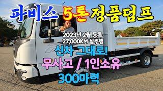 파비스5톤정품덤프트럭 / 신차 그대로 상태  / 27,000km 차량입니다 ! #중고특장차 #중고화물차 #덤프트럭