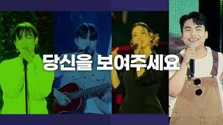 [MBC 강변가요제 뉴챌린지] 접수기간 6월 26일 ~ 7월 21일 