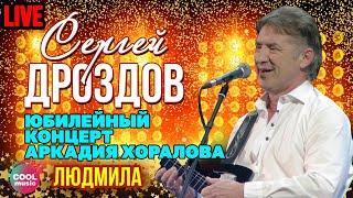 Сергей Дроздов - Людмила (Юбилей Аркадия Хоралова в Кремле)