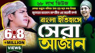 ইতিহাসে সেরা আজান | ক্বারী জুবায়ের আহমাদ তাশরীফ | Best Azan Voice ২০২৪