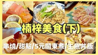 『高雄』楠梓美食推薦(下) |  5元黑輪 | 超厚生魚片丼飯 | 楠梓串燒第一名 | 精緻手工法式甜點 | 楠梓小吃餐廳推薦 | 楠梓百慕達以東(楠梓火車站、土庫)