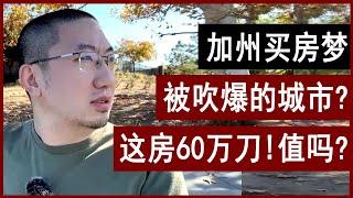 买房梦：加州60万的房值吗？被吹爆“性价比第一”？| 美国房产 | 美国房价 | 美国买房 | 德州房产 | 加州房产 | 纽约房产 | 洛杉矶买房 | 湾区房产 | 门尼菲 李文勍Richard