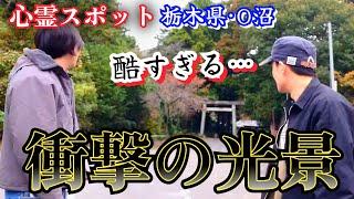 【心霊】見えてきた真実…ここは想像以上に酷い【栃木•オバケ沼】心霊スポット、ユーチューバー、怪奇現象、霊媒師、霊視、廃墟、人がいた、遭遇、人怖、ヒトコワ、恐怖、怖い、映像、動画、ライブカメラ