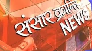 SANSAR KRANTI NEWS