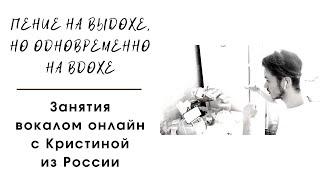 Пение на выдохе, но одновременно на вдохе. Вокал онлайн. Россия. Мурманск