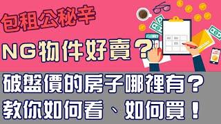 NG物件好賣？破盤價的房子哪裡有？教你如何看、如何買！