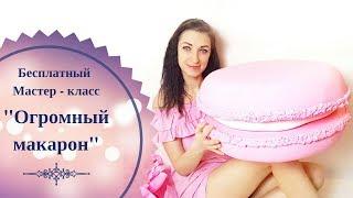 Мастер - класс по изготовлению огромного макарона.