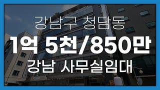 서울시 강남구 청담동 역세권 사무실 임대