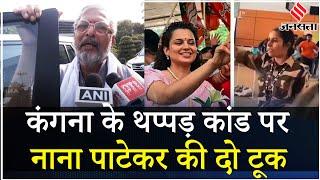 Kangana Ranaut Slap: कंगना रनौत के समर्थन में उतरी Bollywood हस्तियां, Nana Patekar ने क्या कहा?