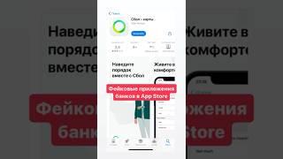 Фейковые приложения банков в App Store #приложение #сбербанк #тинькофф #альфабанк #деньги